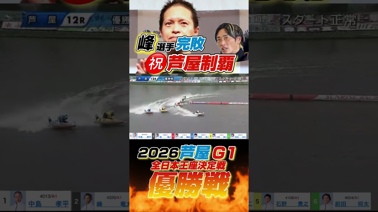【競艇】峰選手も握るしかなかった!中島孝平選手、芦屋G1初優勝おめでとうございます!