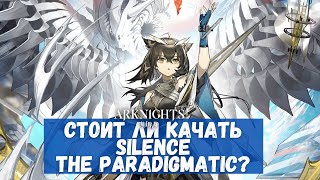 Обзор Silence the Paradigmatic | Arknights