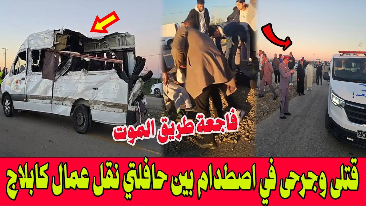 فاجعة طريق المو ت.. قتلى وجرحى في اصطدام بين حافلتي نقل عمال كابلاج بين سيدي يحيى الغرب وسيدي سليمان