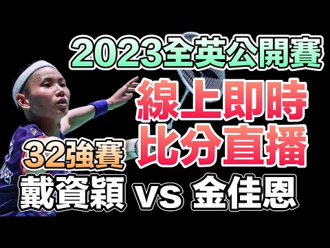 LIVE 2023 全英羽球公開賽八強賽 即時比分直播 戴資穎 vs 金佳恩 | All England Open 2023 32R | tai tzu ying vs Kim Gaeun