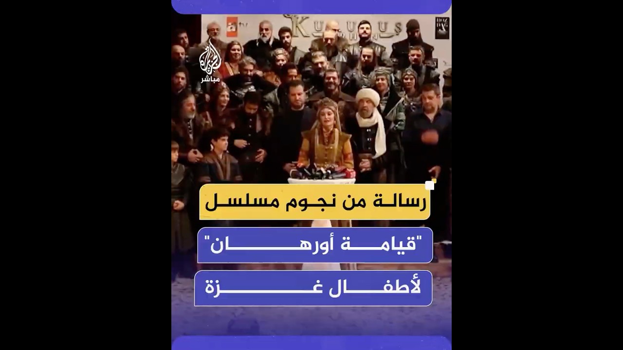 نجوم المسلسل التركي المرتقب "قيامة أورهان" يتضامنون مع غزة في فعالية إطلاق المسلسل التاريخي