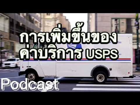 วีดีโอ: นานแค่ไหนก่อนที่การเปลี่ยนแปลงที่อยู่ USPS จะมีผล?