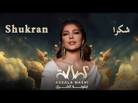 Assala - Shukran I New 2024 اصاله - من حفل عمان I شكرا