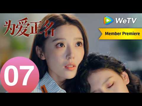 《为爱正名》Stand Up for Love EP07｜以爱为刃，为己正名｜MULTI SUB