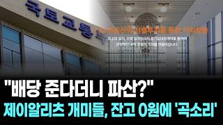 '배당 준다더니 파산?'…제이알리츠 개미들, 잔고 0원에 '곡소리'