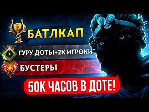 Видео: БОЕВОЙ КУБОК🏆| 50К ЧАСОВ в ДОТЕ 11500 ММР 😱 (ft. ark_dota)