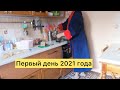 Первый день после встречи Нового Года