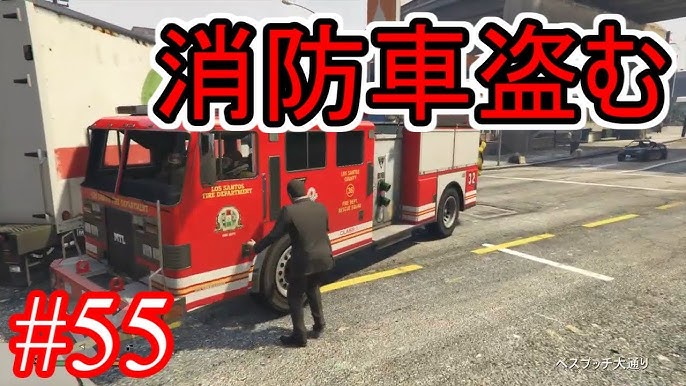 55 Gta5 グラセフ5ストーリー実況 消防車盗む Youtube 55 Gta5 グラセフ5ストーリー実況 消防車盗む Youtube