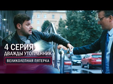 Великолепная пятерка | 2 сезон | 4 серия | Дважды утопленник