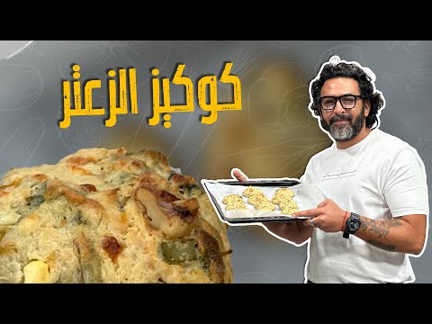 بسكويت الزعتر الأخضر وجبنة الفيتا أطيب وأفخم وصفة كوكيز مالح بالزعتر البلدي مع كاسة شاي