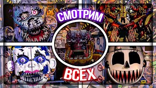 СМОТРЮ ВСЕХ 30 АНИМАТРОНИКОВ! ТАКТИКА ВЫЖИВАНИЯ ✅ Post-Shift: Custom Night #2