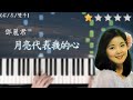 「鋼琴教學」月亮代表我的心 (初級版)－鄧麗君 Piano Cover「免費琴譜」