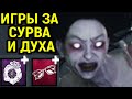 Игра за сурва и Духа с очками в Dead by Daylight