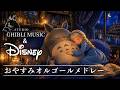 おやすみディズニーオルゴールメドレー【５分で寝落ち・癒し・睡眠用・作業用BGM 途中広告なし】Studio Ghibli & Disney music box collection