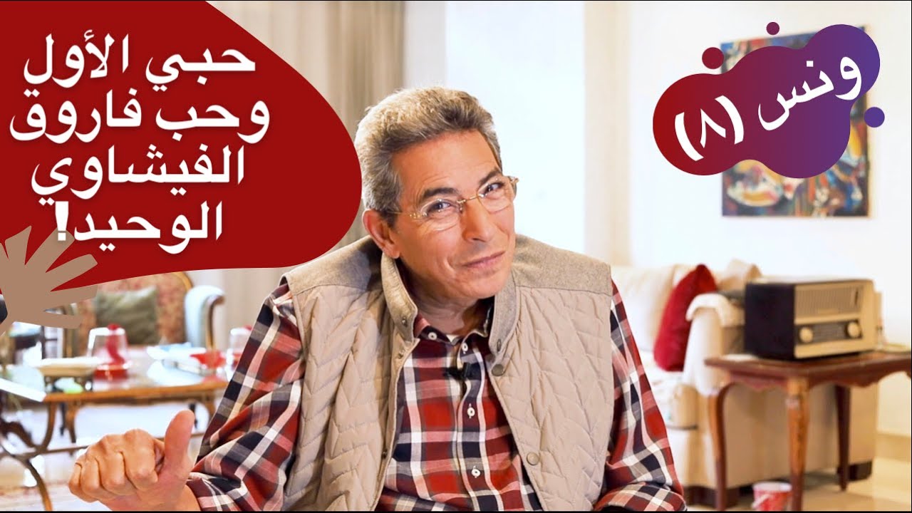 ونس| محمود سعد: قصة حبي الأول وحب فاروق الفيشاوي الوحيدة.. كلام في الحب عايز رأيكم فيه (٨)
