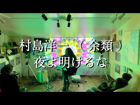 村島洋一 (余類) - 夜よ明けるな Studio IZ 2022.02.26