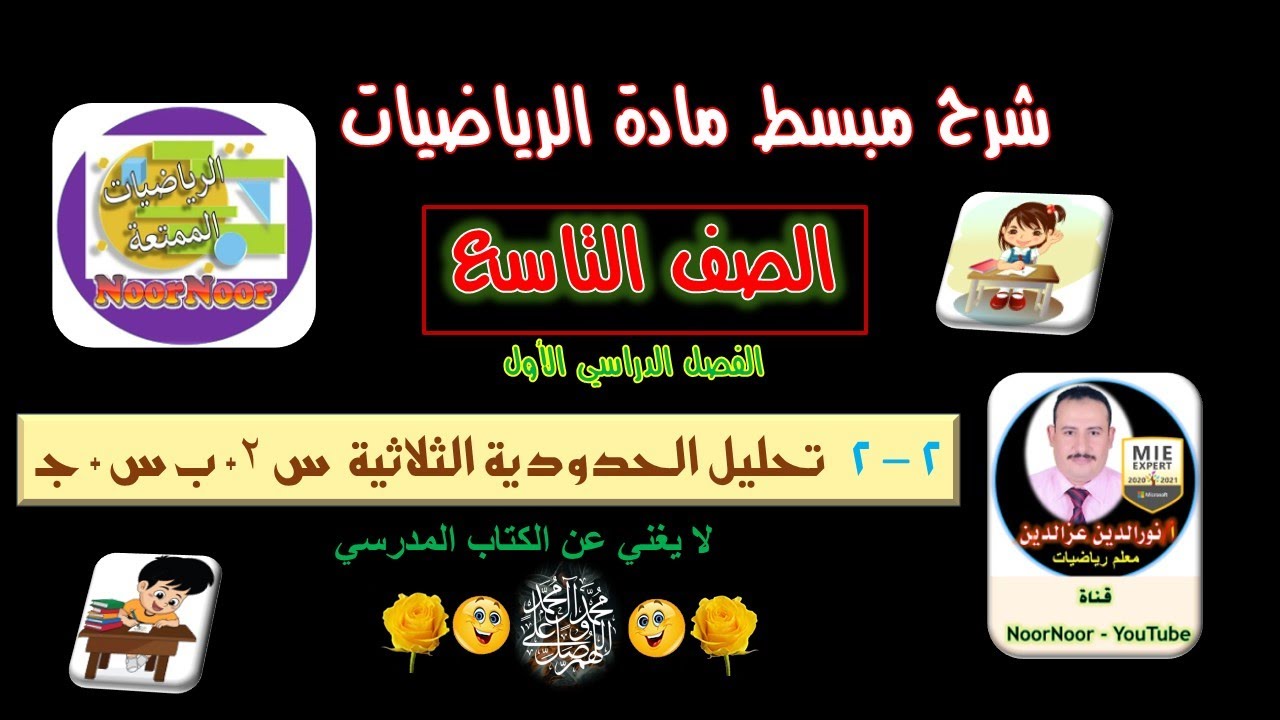 درس(2-2) تحليل الحدودية الثلاثية س2+ب س+جـ - تاسع - الفصل 1