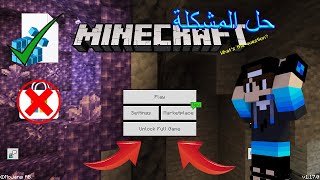حل مشكلة قفل ماين كرافت ويندوز 10||MC W10 screenshot 3