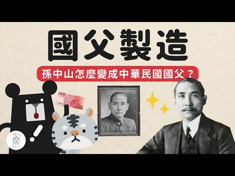 孫中山會成為中華民國國父，是和美國學的！ -《動畫世界史中國篇》EP2｜臺灣吧TaiwanBar