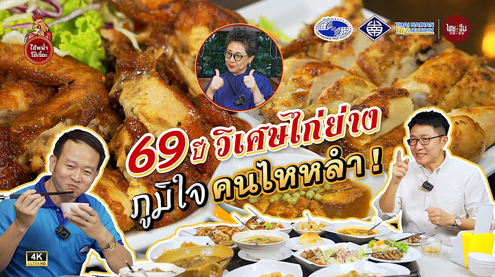ไฮ้หน่ำ โฮ่เจี้ยะ EP2 | 69 ปี วิเศษไก่ย่าง ภูมิใจคนไหหลำ 👍