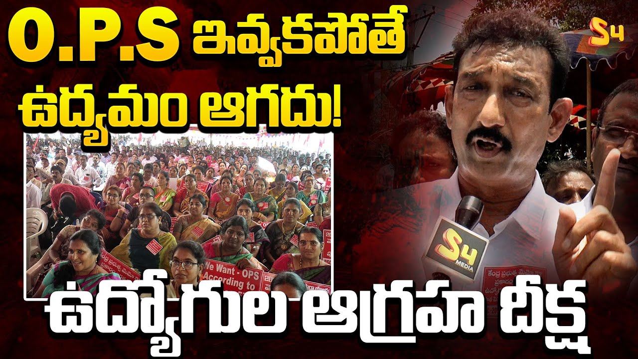 O.P.S ఇవ్వకపోతే ఉద్యమం..| AP NGO President Vidyasagar Comments On  Old Pension Scheme | AP Govt