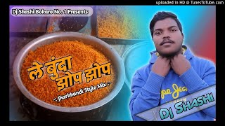 Le Boonda Jhop Jhop || Purulia Barati Dance Mix || Dj Shashi Bokaro Jharkhand