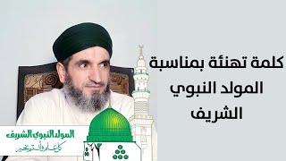 كلمة قصيرة وتهنئة بمناسبة المولد النبوي الشريف