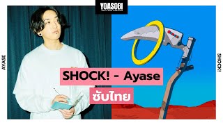 ซับไทย | Ayase (YOASOBI) - SHOCK! | Thai Sub