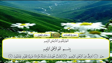 سورة فصلت الشيخ خالد الجليل تلاوة خاشعة مكتوبة جودة عالية جدا #القرآن_الكريم #اكسبلور #قرآن