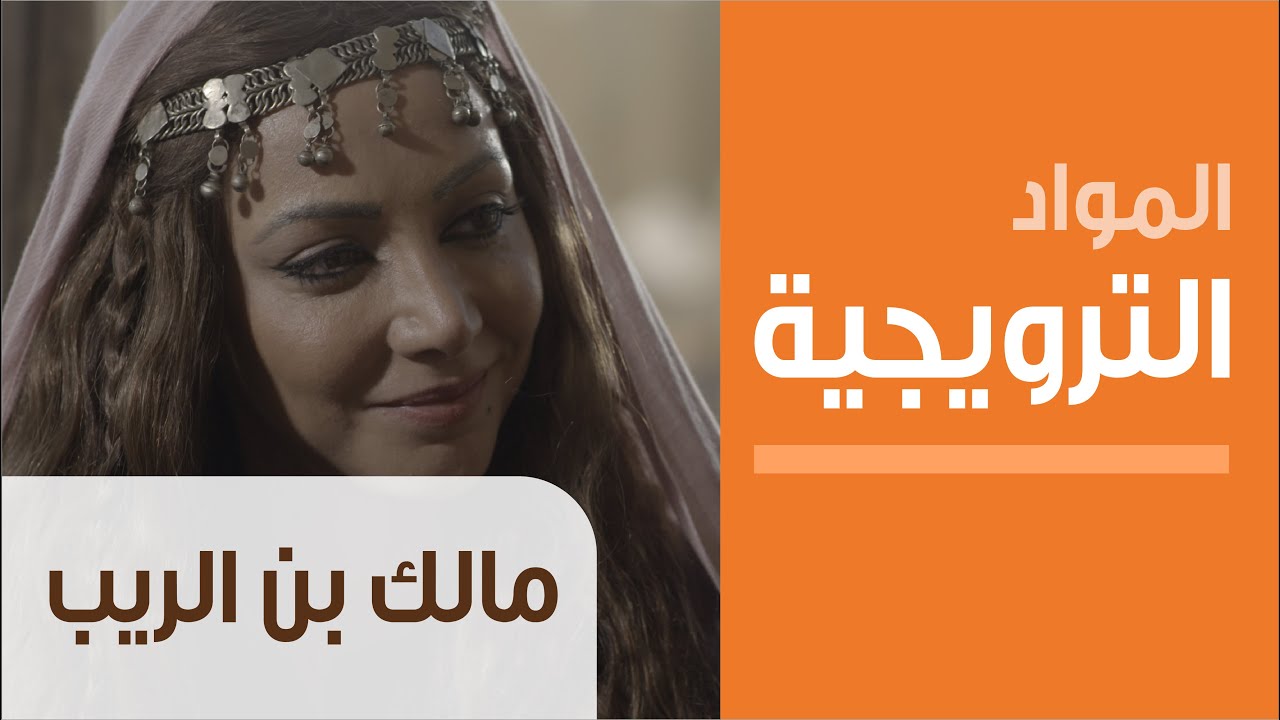 Arab Telemedia مسلسل مالك بن الريب المخرج محمد لطفي Youtube