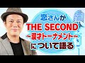 【グランプリファイナル進出】恋さんがTHE SECOND〜漫才トーナメント〜について語ります