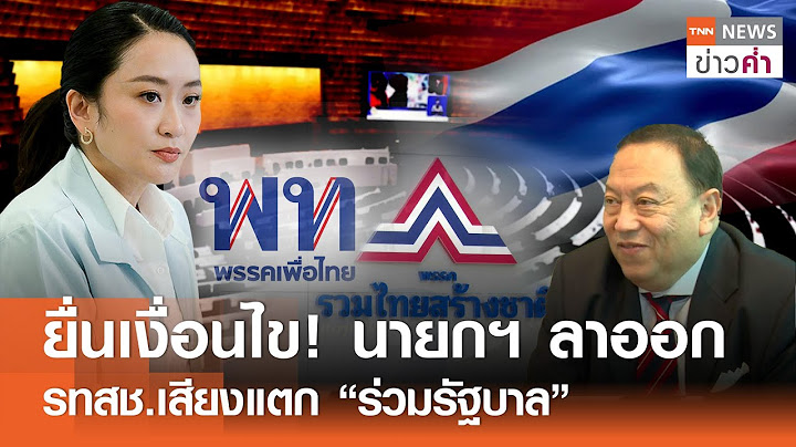 ยื่นเงื่อนไข! นายกฯ ลาออก รทสช.เสียงแตก “ร่วมรัฐบาล” | TNN ข่าวค่ำ | 20 มิ.ย. 68