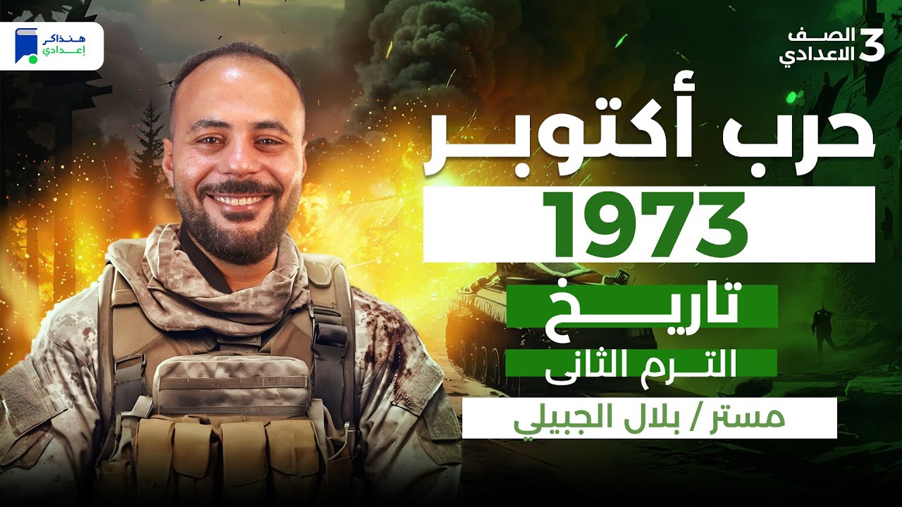 حرب اكتوبر 1973 للصف الثالث الاعدادى ترم تاني 2026