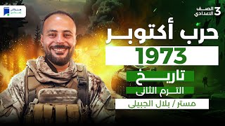 حرب اكتوبر 1973 للصف الثالث الاعدادى ترم تاني 2026