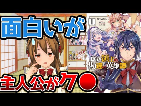 【面白いが主人公が嫌い過ぎるなろう系漫画】底辺領主の勘違い英雄譚【ダブスタは許容できない】