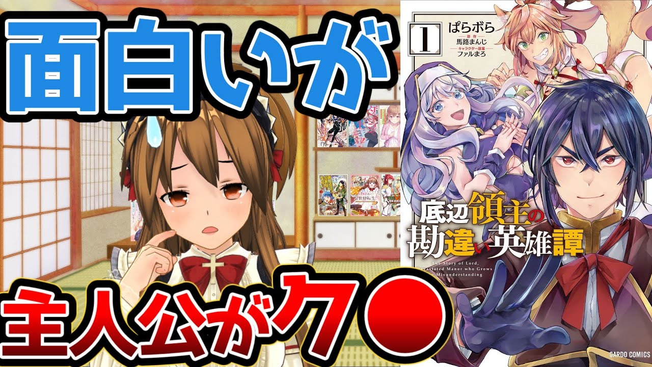 【面白いが主人公が嫌い過ぎるなろう系漫画】底辺領主の勘違い英雄譚【ダブスタは許容できない】