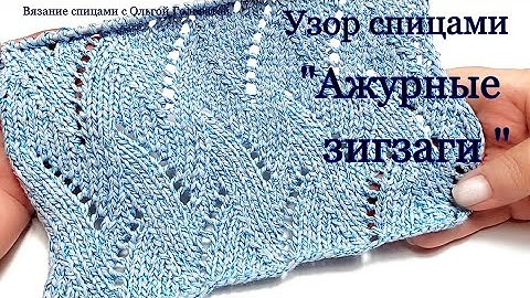 Узор спицами    "Ажурные зигзаги "