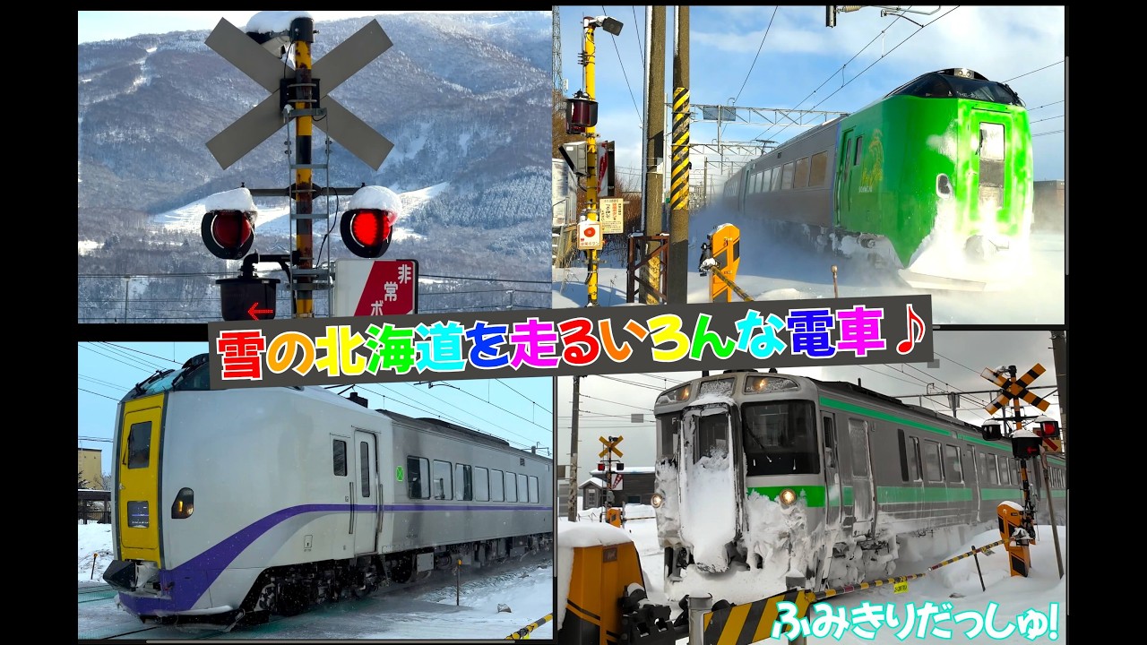【電車】雪の北海道の絶景を走るいろんな特急&電車30分！踏切通過集 JR北海道 ライラック 北斗 カムイ オホーツク 721系 735系 train railway railrord