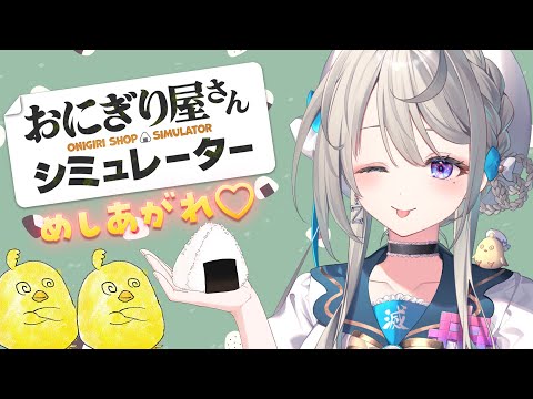 【 おにぎり屋さんシミュレーター 】おにぎり屋さんに転職します🍙【 本阿弥あずさ / すぺしゃりて 】
