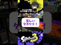ポイズンミストって潜伏気づけないってマジ?【スプラトゥーン3 splatoon3】【Vtuber】#shorts