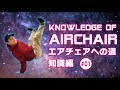 【ブレイクダンス】エアチェアへの道～知識編～   knowledge of Airchair