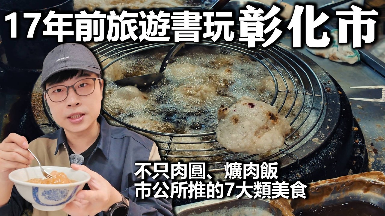 用17年前旅遊書玩彰化市｜市公所認證的在地美食全攻略｜帶著舊的旅遊書去玩EP44