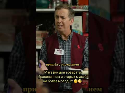 Магазин для возврата бракованных мужей 😅#юмор #комедия #жиза #смехдослез #fy