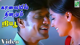 காலையில் தினமும் பாடல்வரிகள் | நியூ | எஸ். ஜே. சூர்யா | சிம்ரன் | ஏ. ஆர். ரகுமான் | வாலி