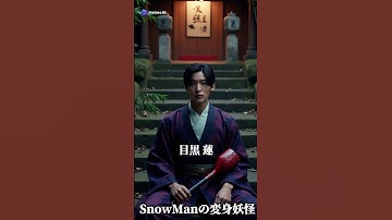 Snow Manの変身妖怪Part2 #snowman #ai #aiart #妖怪 #変身