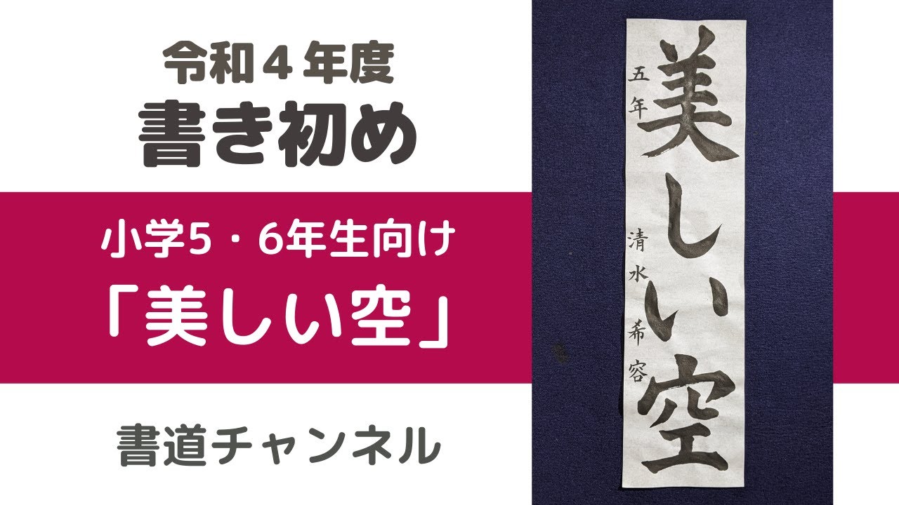 令和4年度 書初め 小学5・6年生向け】「美しい空」 (他の題材は概要