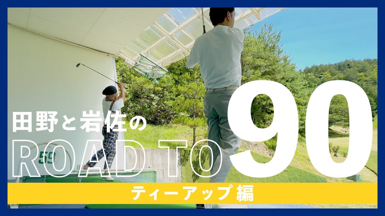 田野と岩佐のROAD TO 90 「ティーアップ編」