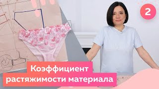 Про коэфициент растяжимости тканей.