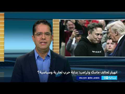 انهيار تحالف ماسك وترامب: حرب تجارية وسياسية محتملة؟
