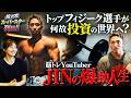 【Youは何故、投資家へ？】筋トレYouTuber JINさんの経歴を掘り下げたら、波乱万丈の人生でした…！